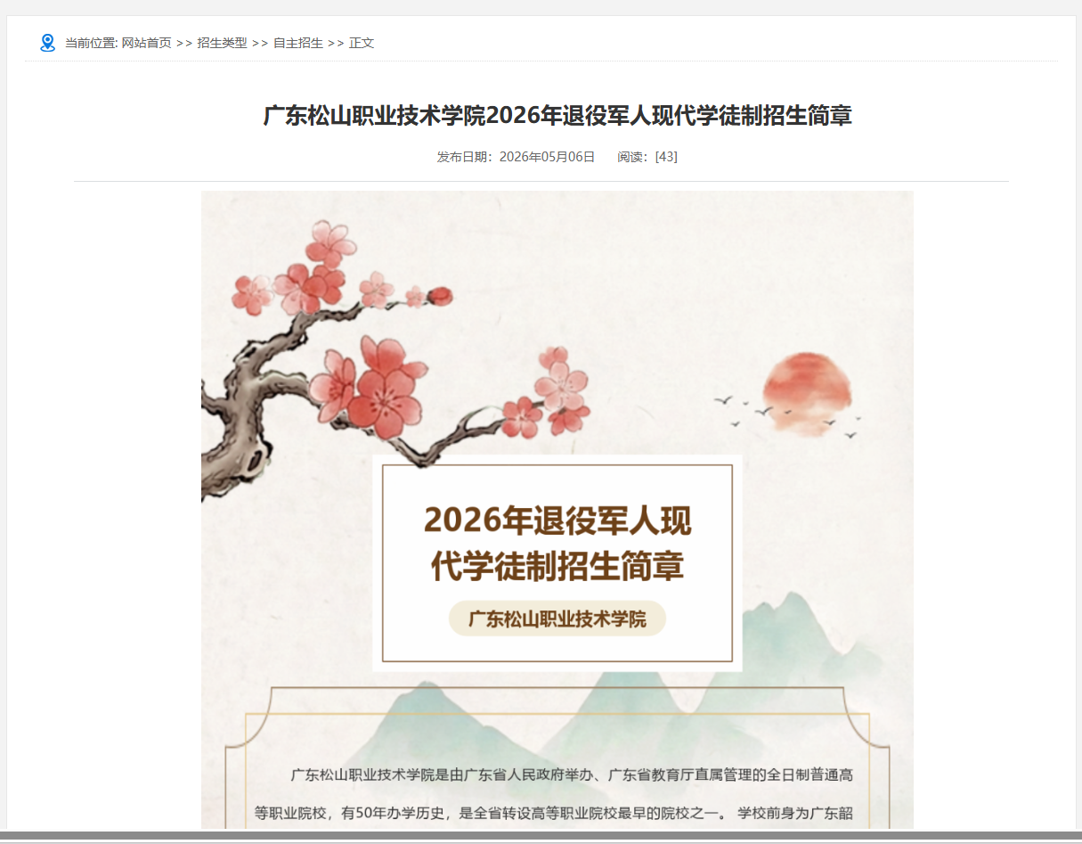 广东松山职业技术学院 | 2026年退役军人现代学徒制招生简章