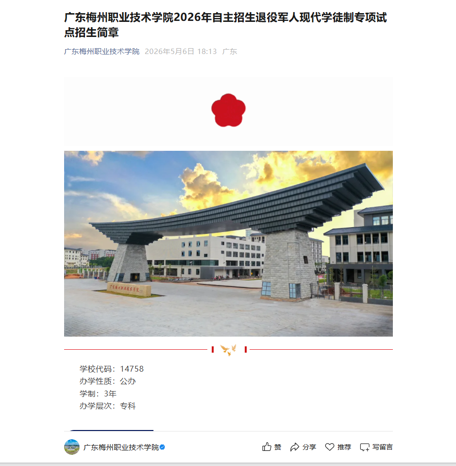 广东梅州职业技术学院 | 2026年自主招生退役军人现代学徒制专项试点招生简章