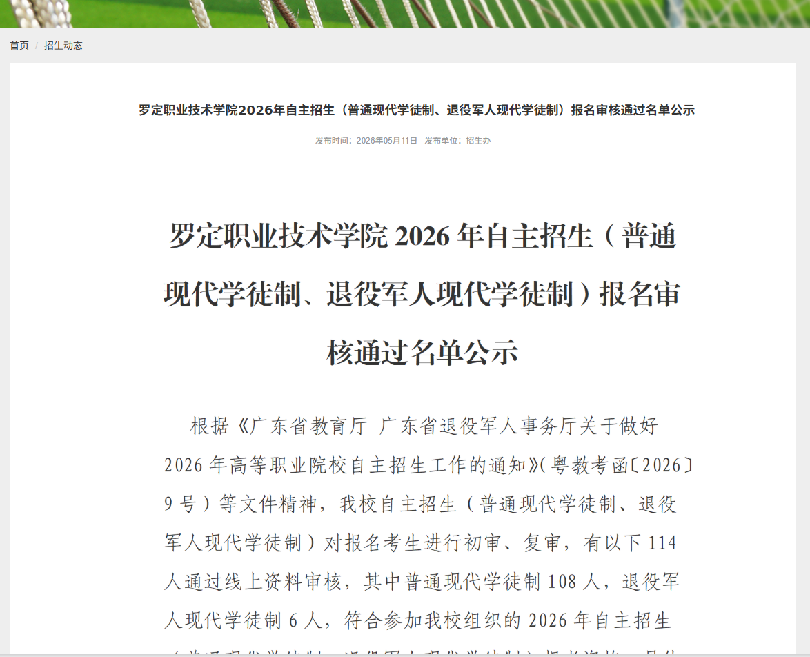 罗定职业技术学院 | 2026年自主招生（普通现代学徒制、退役军人现代学徒制）报名审核通过名单公示