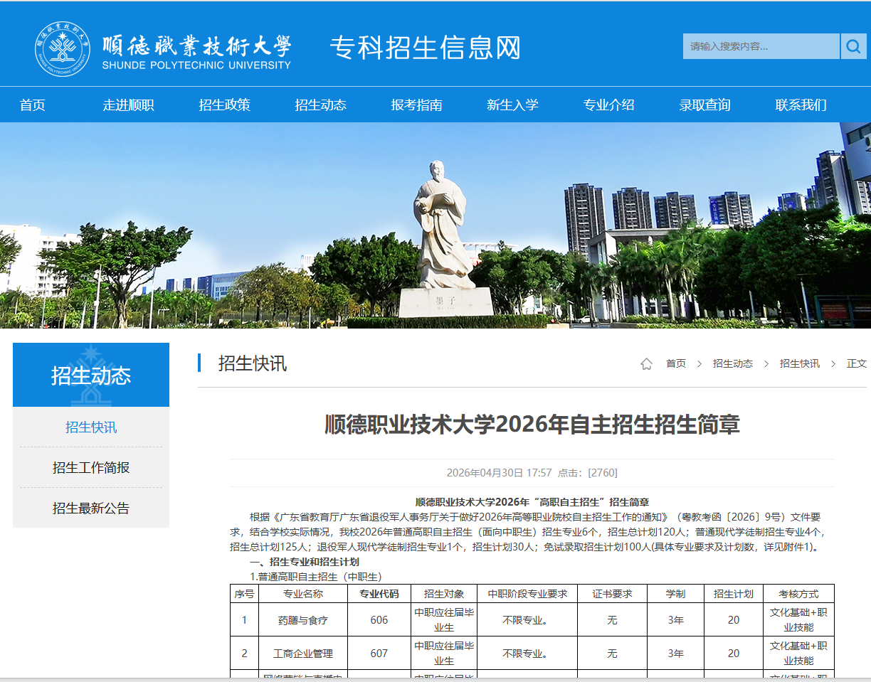 顺德职业技术大学 | 2026年自主招生招生简章
