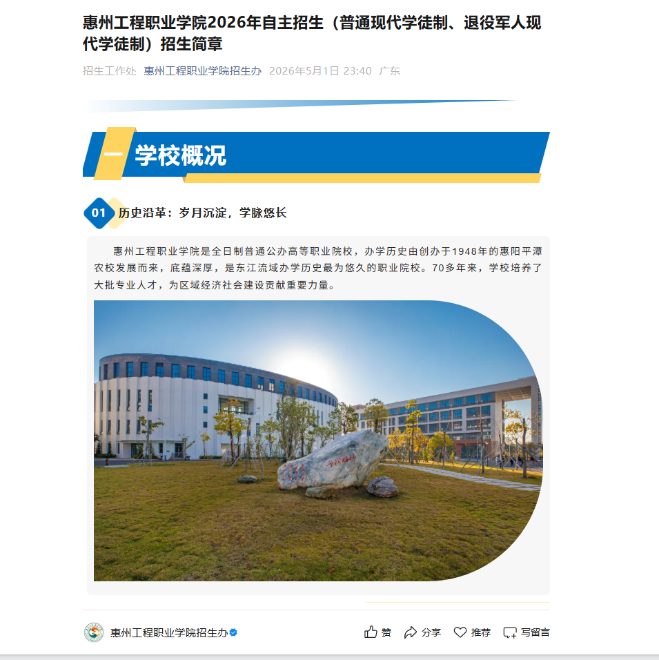 惠州工程职业学院 | 2026年自主招生（普通现代学徒制、退役军人现代学徒制）招生简章