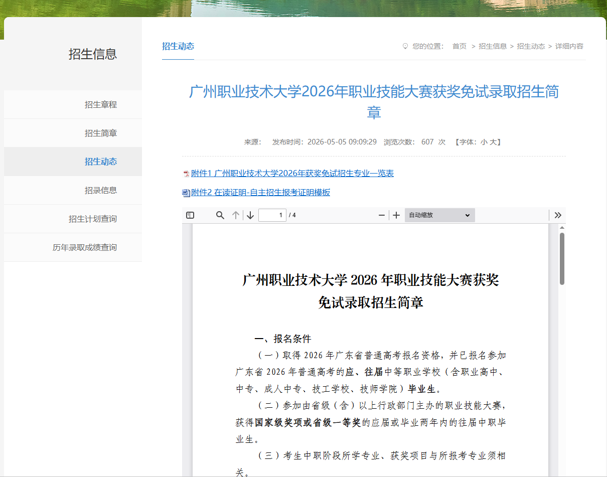 广州职业技术大学 | 2026年职业技能大赛获奖免试录取招生简章