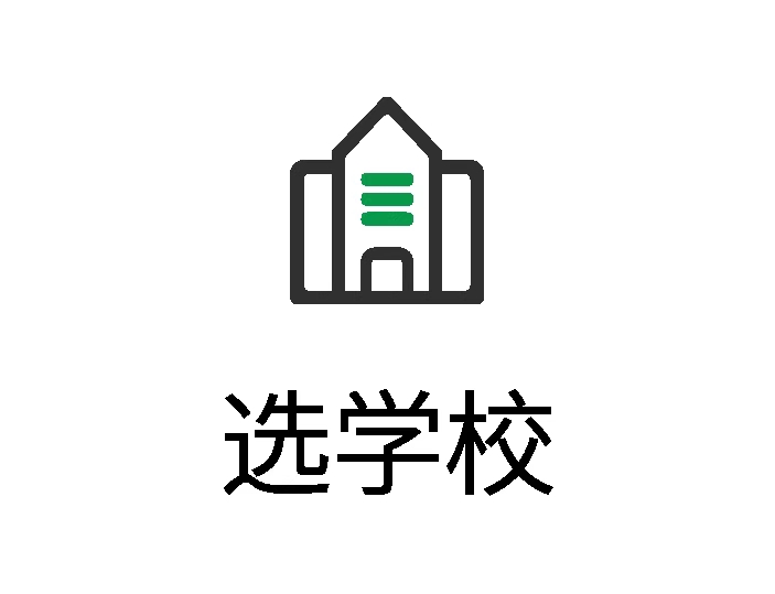 选学校