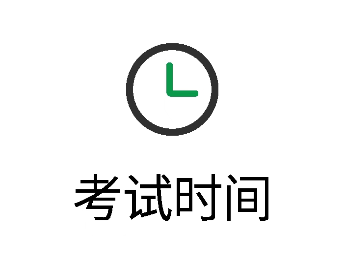 考试时间