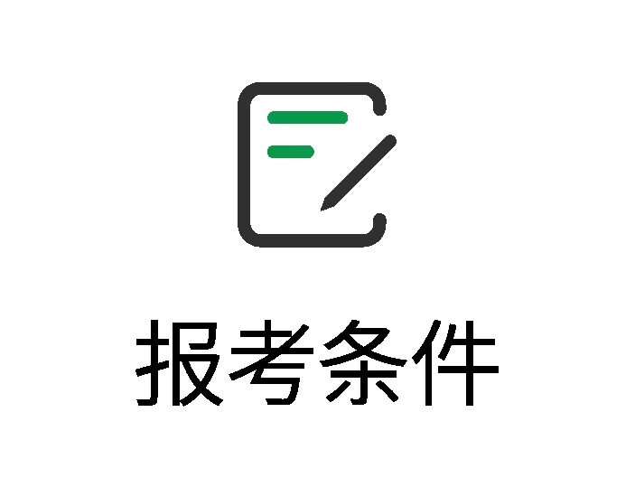报考条件