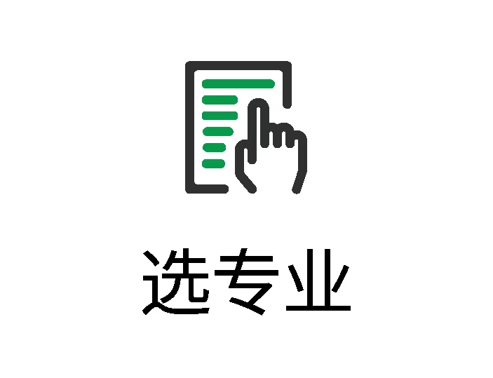 选专业