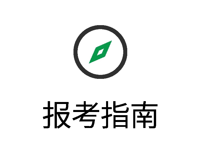 报考指南