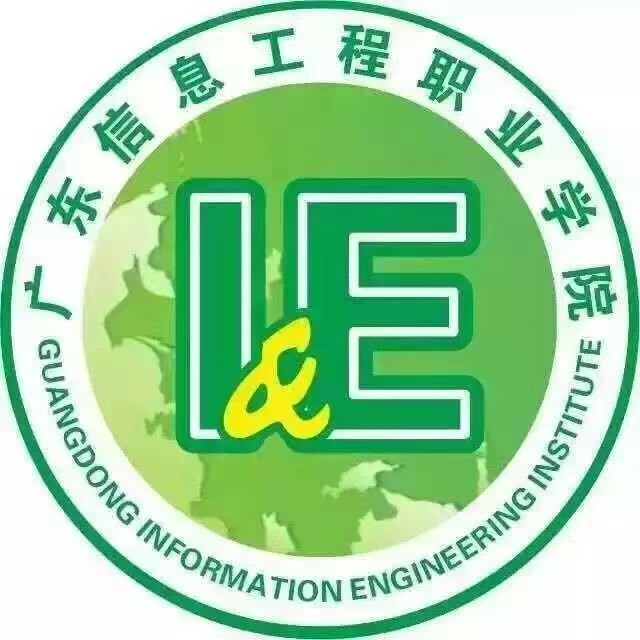 广东信息工程职业学院标志
