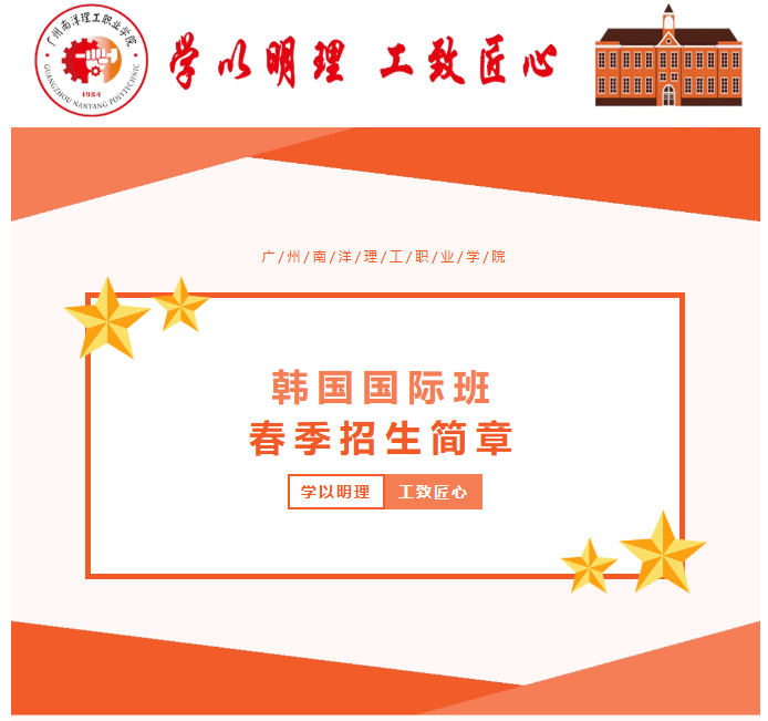 广州南洋理工职业学院 | 2026年韩国国际班春季招生计划