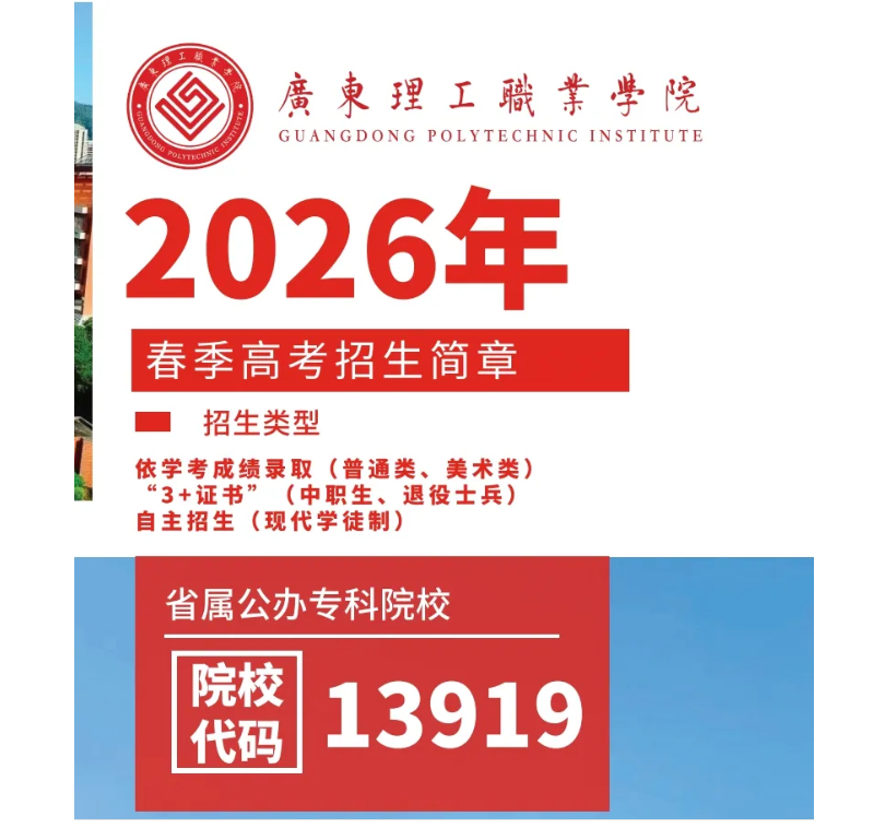 广东理工职业学院 | 2026年春季高考招生计划