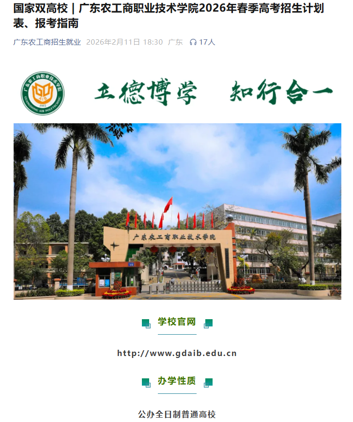 广东农工商职业技术学院 | 2026年春季高考招生计划
