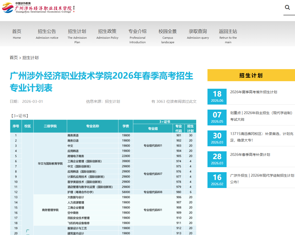 广州涉外经济职业技术学院 | 2026年春季高考招生专业计划表
