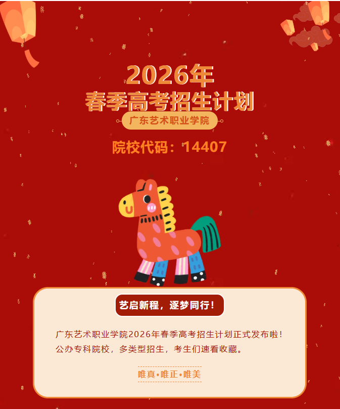 广东艺术职业学院 | 2026年春季高考招生计划