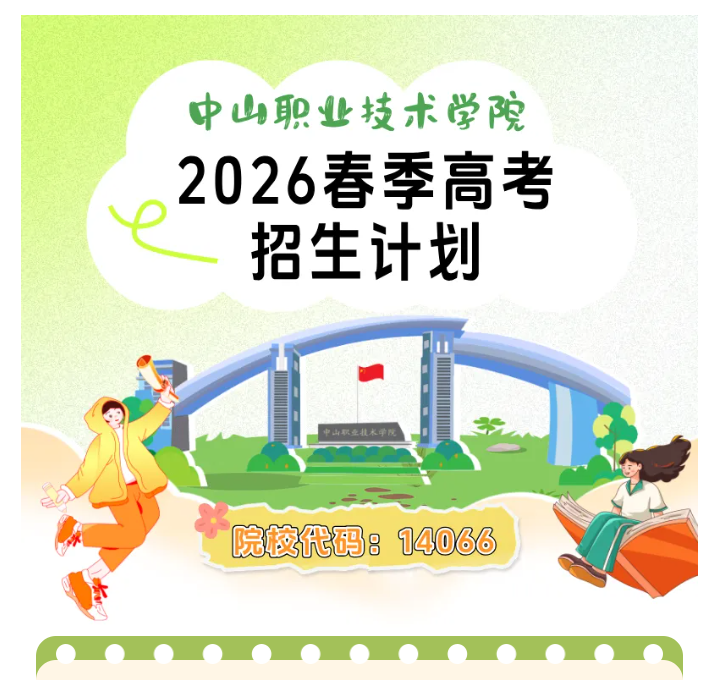 中山职业技术学院 | 2026年3+证书录取招生计划