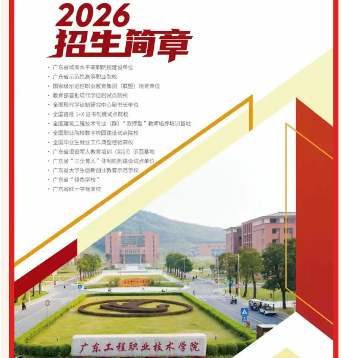 广东工程职业技术学院 | 2026年招生计划