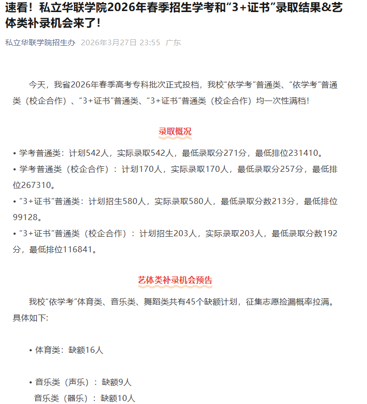 私立华联学院 | 2026年春季招生学考和&ldquo;3+证书&rdquo;录取分数和补录计划