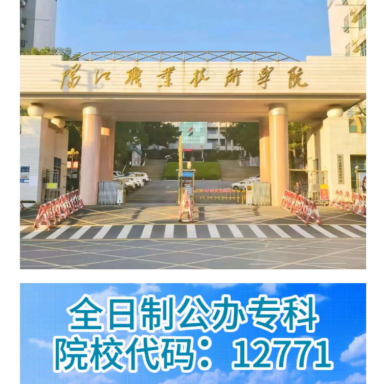 阳江职业技术学院 | 2026年春季高考招生计划