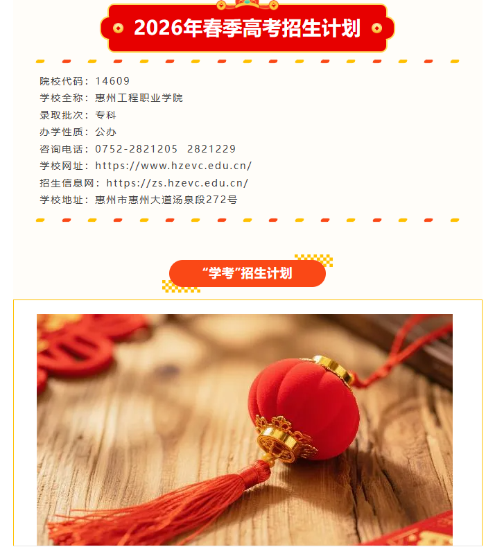 惠州工程职业学院 | 2026年春季高考招生计划