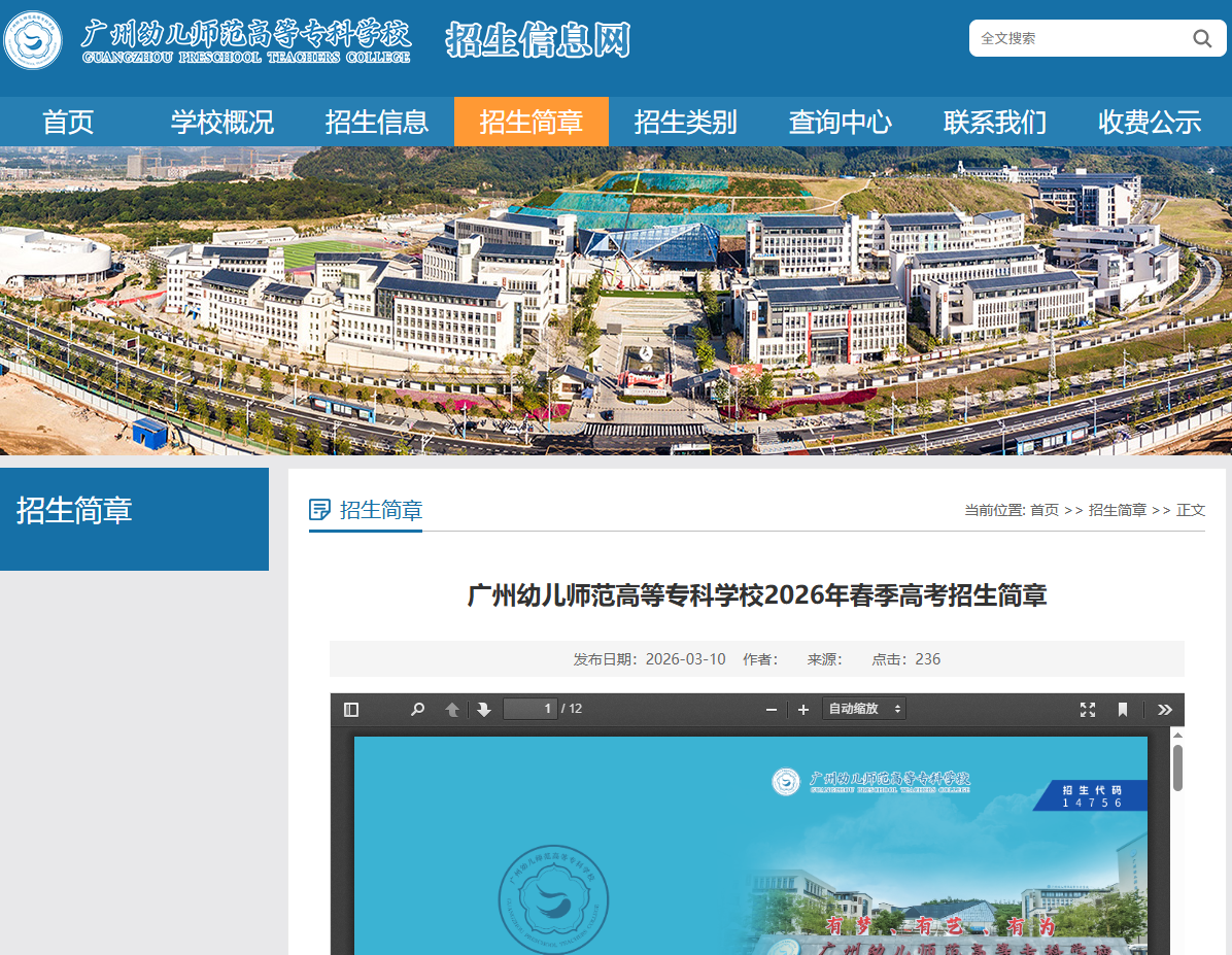 广州幼儿师范高等专科学校 | 2026年春季高考招生计划