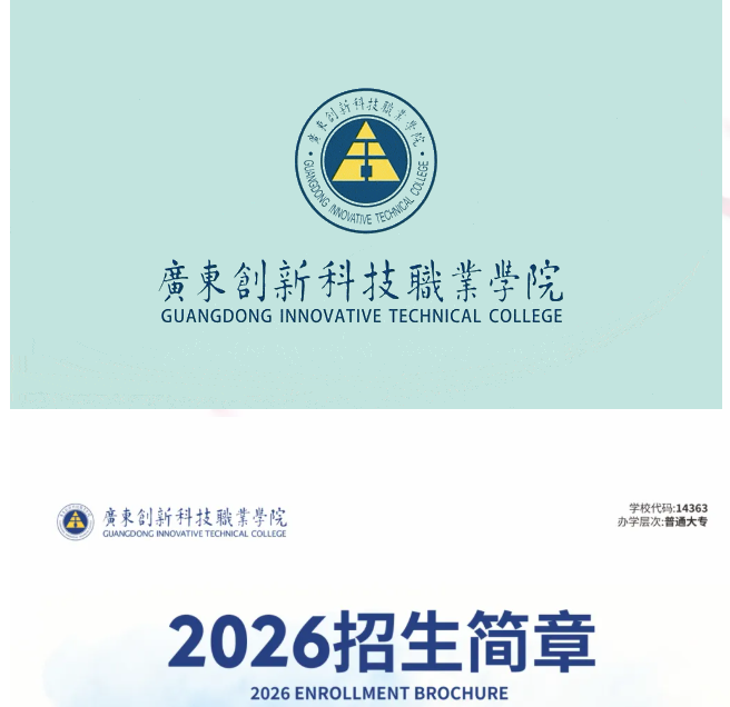 广东创新科技职业学院 | 2026年招生计划