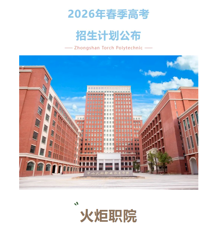 中山火炬职业技术学院 | 2026年春季高考招生计划