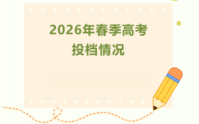 广州现代信息工程职业技术学院 | 2026年 &ldquo;学考&rdquo;与&ldquo;3+证书&rdquo;投档分数及排位