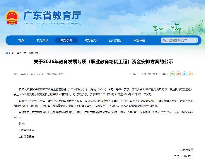 广东职教动态 | 关于2026年教育发展专项（职业教育培优工程）资金安排方案的公示