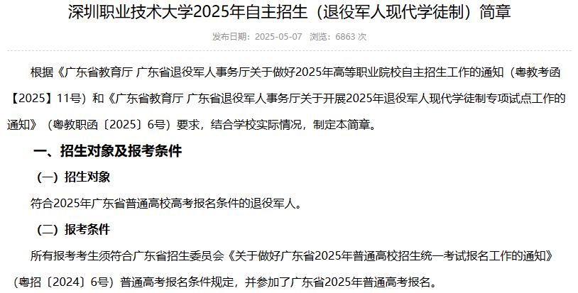 深圳职业技术大学 | 2025年自主招生（退役军人现代学徒制）简章