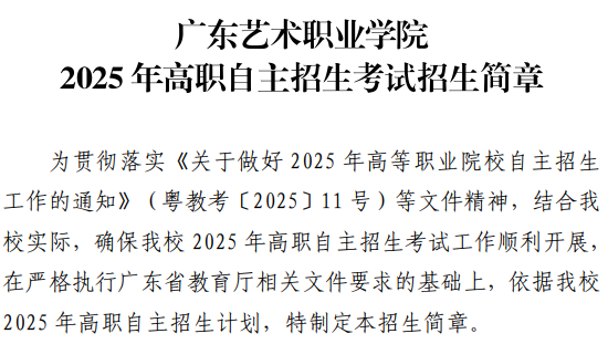 广东艺术职业学院 | 2025年高职自主招生考试招生简章