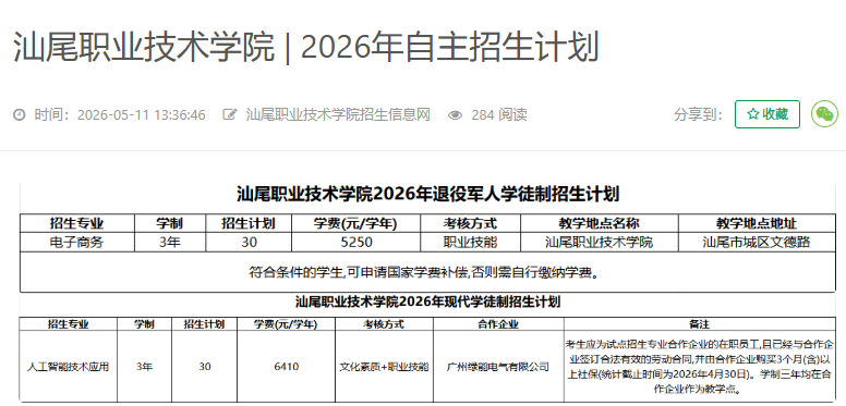 汕尾职业技术学院 | 2026年自主招生计划