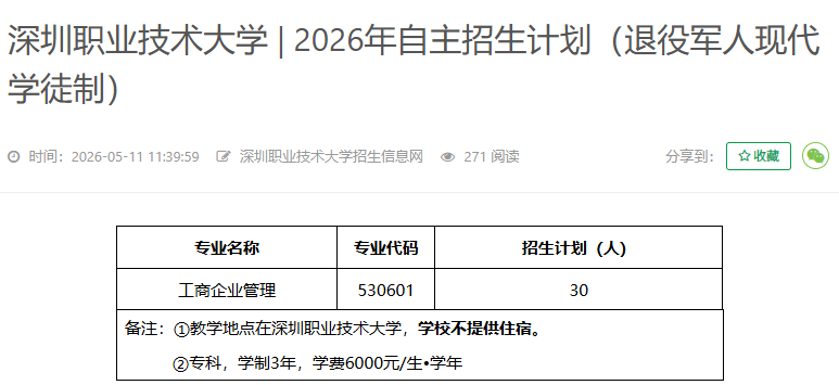 深圳职业技术大学 | 2026年自主招生计划（退役军人现代学徒制）