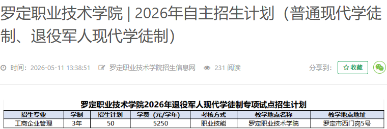 罗定职业技术学院 | 2026年自主招生计划（普通现代学徒制、退役军人现代学徒制）