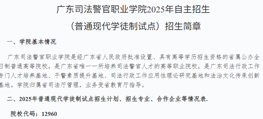 广东司法警官职业学院 | 2025年自主招生（普通现代学徒制试点）招生简章