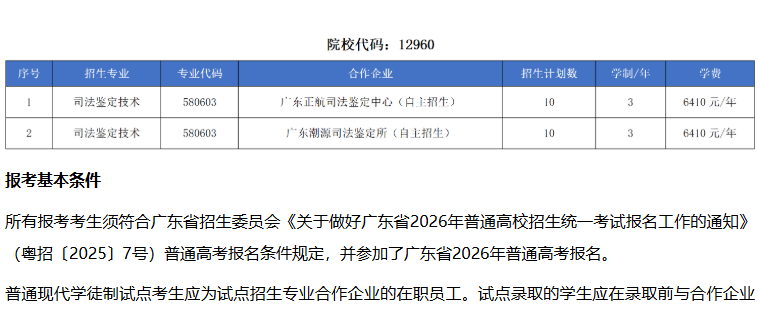 广东司法警官职业学院 | 2026年自主招生（普通现代学徒制试点）招生计划