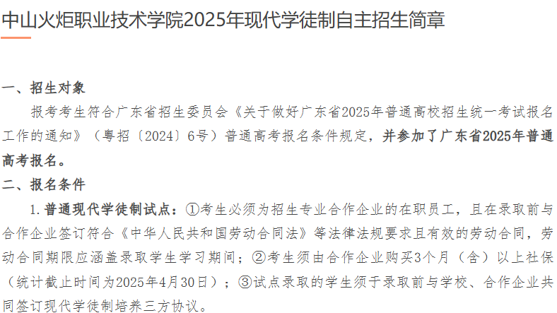 中山火炬职业技术学院 | 2025年现代学徒制自主招生简章