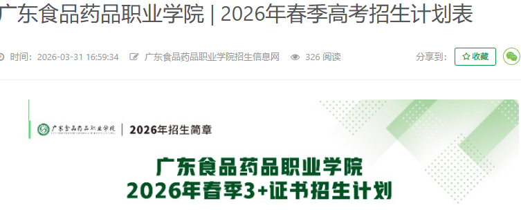 广东食品药品职业学院 | 2026年春季高考招生计划表