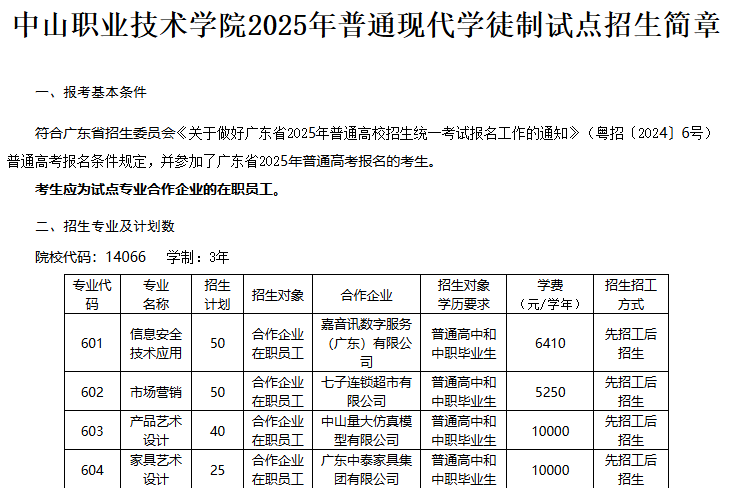 中山职业技术学院 | 2025年普通现代学徒制试点招生简章