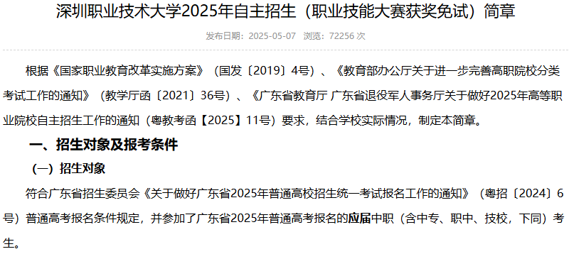 深圳职业技术大学 | 2025年自主招生（职业技能大赛获奖免试）简章