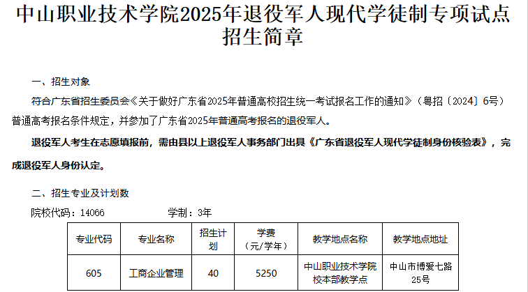 中山职业技术学院 | 2025年退役军人现代学徒制专项试点招生简章