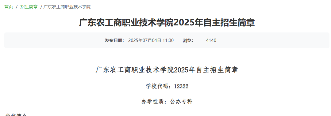 广东农工商职业技术学院 | 2025年自主招生简章