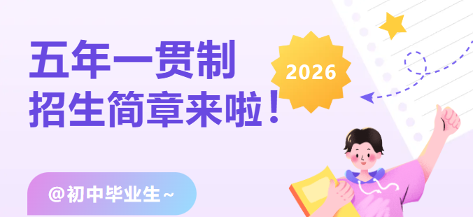 广州幼儿师范高等专科学校 | 五年一贯制招生简章