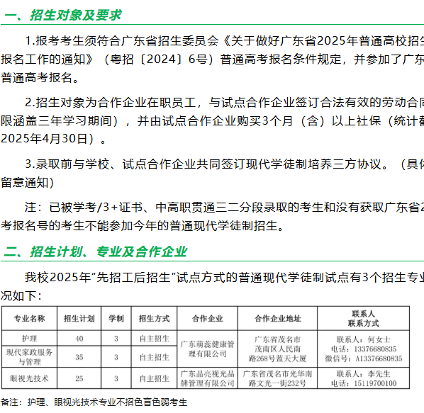 广东茂名健康职业学院 | 2025年普通现代学徒制试点招生计划