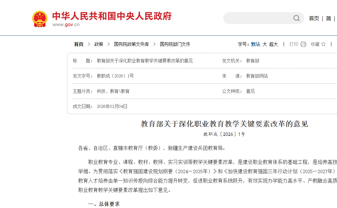 《关于深化职业教育教学关键要素改革的意见》原文（教职成〔2026〕1号）