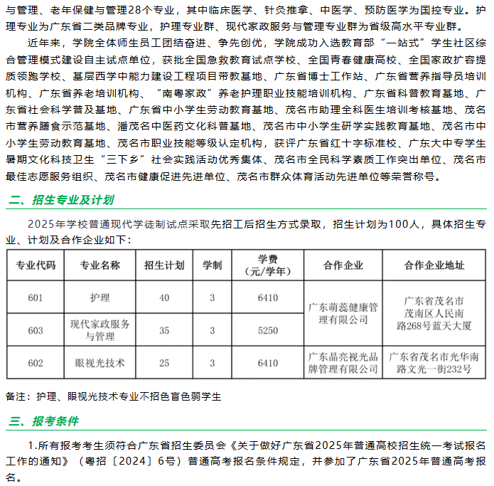 广东茂名健康职业学院 | 2025年普通现代学徒制试点招生简章