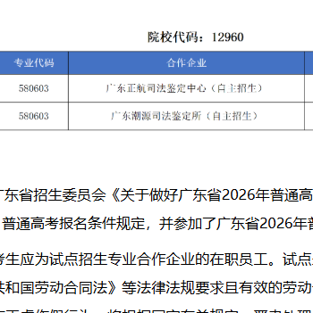 广东司法警官职业学院 | 2026年自主招生（普通现代学徒制试点）招生计划