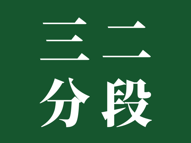 什么样的学生适合读三二分段（3+2）？