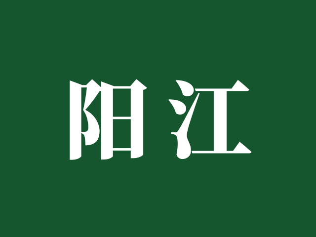 阳江 | 启动“3+4”中本贯通协同育人试点打通中职到重点本科升学新路径