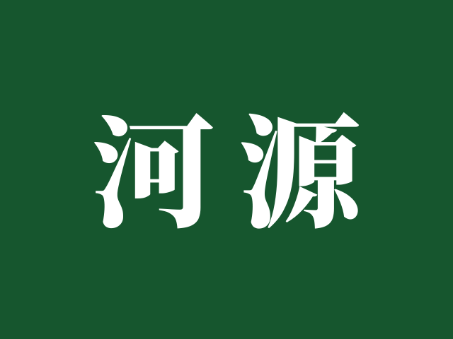 河源市招生办 | 各县（区）招生办咨询电话