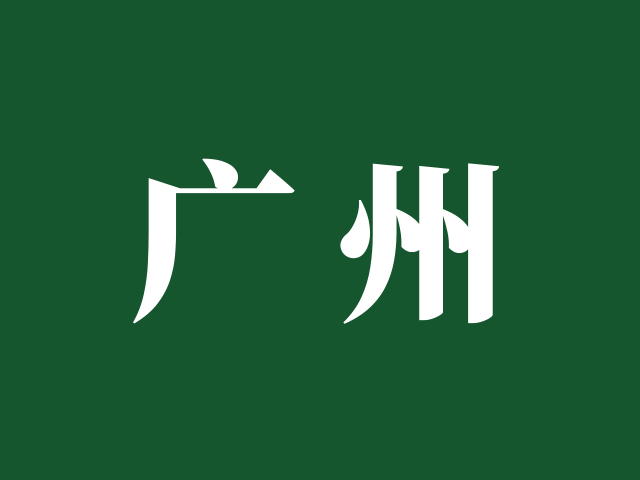 广州市教育局 | 2025年广州市高中阶段（含中职）学校报考指南