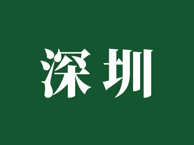 深圳招考院 | 2025年下半年全国英语等级考试（PETS）深圳考区报考简章